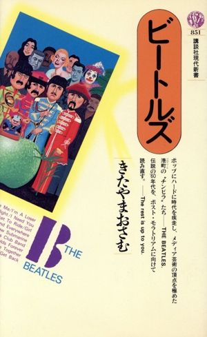 ビートルズ 講談社現代新書851