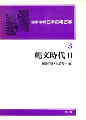 縄文時代論争・学説 日本の考古学第3巻