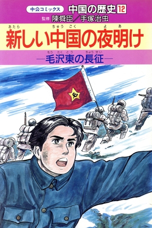 中国の歴史(12)新しい中国の夜明け中公コミックス