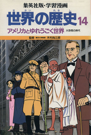 世界の歴史 大恐慌の時代(14)アメリカとゆれうごく世界集英社版・学習漫画