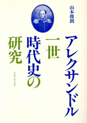 アレクサンドル1世時代史の研究