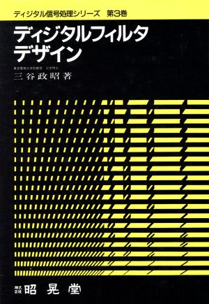 ディジタルフィルタデザインディジタル信号処理シリーズ第3巻