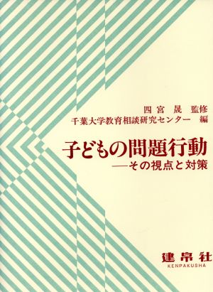 子どもの問題行動 その視点と対策