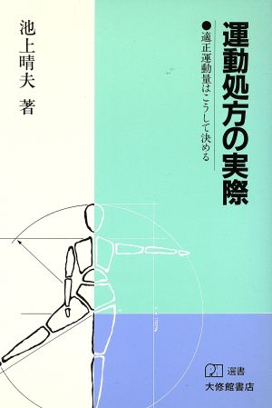 運動処方の実際 適正運動量はこうして決める PH選書