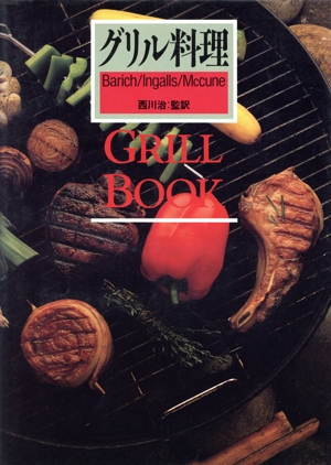 グリル料理