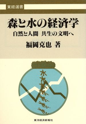 森と水の経済学 自然と人間 共生の文明へ 東経選書