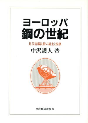 ヨーロッパ鋼の世紀 近代溶鋼技術の誕生と発展