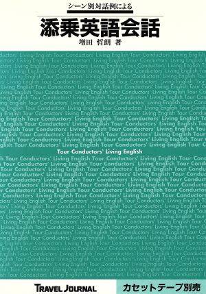 シーン別対話例による添乗英語会話