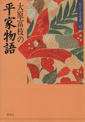 大原富枝の平家物語わたしの古典12