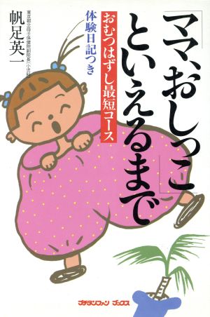 「ママ、おしっこ」といえるまで おむつはずし最短コース プチタンファンブックス