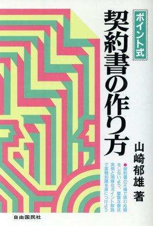 ポイント式 契約書の作り方