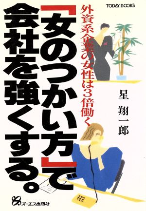 「女のつかい方」で会社を強くする 外資系企業の女性は3倍働く TODAY BOOKS