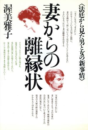 妻からの離縁状 法廷から見た男と女の新事情