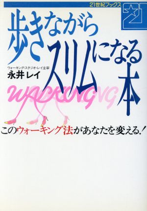 歩きながらスリムになる本 このウォーキング法があなたを変える！ 21世紀ブックス