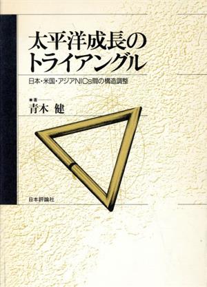 太平洋成長のトライアングル 日本・米国・アジアNICs間の構造調整