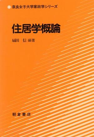 住居学概論 奈良女子大学家政学シリーズ