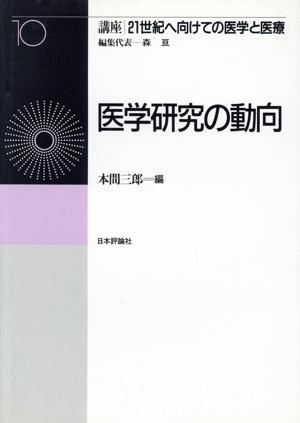 医学研究の動向 講座 21世紀へ向けての医学と医療第10巻