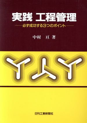 実践 工程管理 必ず成功する3つのポイント