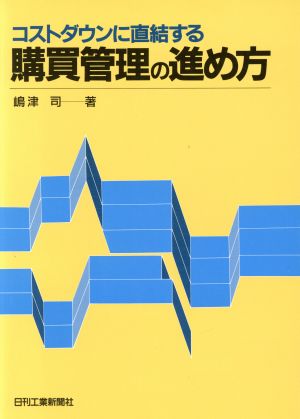 コストダウンに直結する購買管理の進め方