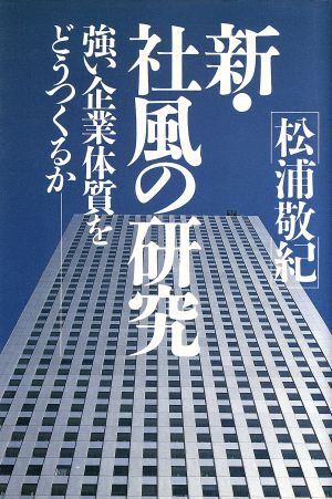 新・社風の研究 強い企業体質をどうつくるか