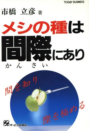 メシの種は間際(かんさい)にあり TODAY BUSINESS