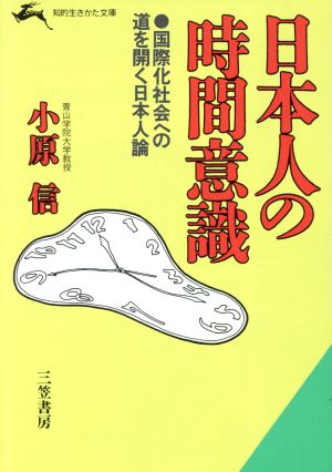 日本人の時間意識 その活力の根源 知的生きかた文庫