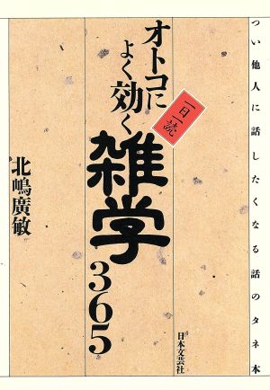 オトコによく効く雑学365 一日一読 つい他人に話したくなる話のタネ本