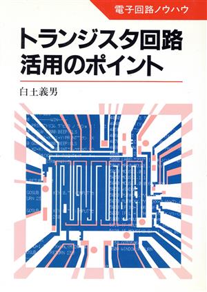 トランジスタ回路活用のポイント 電子回路ノウハウ