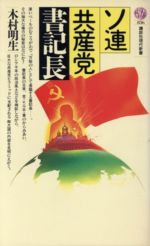ソ連共産党書記長 講談社現代新書856