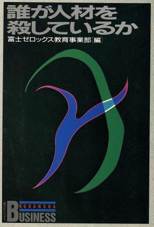 誰が人材を殺しているか 講談社ビジネス