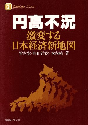 円高不況 激変する日本経済新地図 有斐閣リブレ16