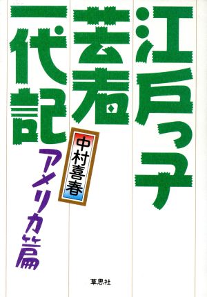 江戸っ子芸術一代記(アメリカ篇)