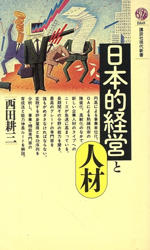 日本的経営と人材講談社現代新書860