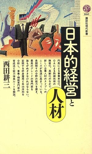 日本的経営と人材 講談社現代新書860