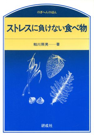 ストレスに負けない食べ物 のぎへんのほん