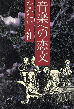 音楽への恋文