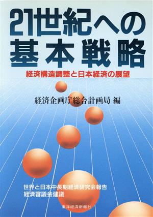 21世紀への基本戦略 経済構造調整と日本経済の展望