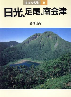 日光・足尾・南会津 日本の名峰9