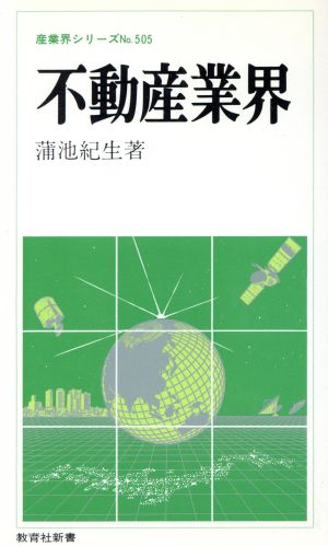 不動産業界 教育社新書産業界シリーズ505