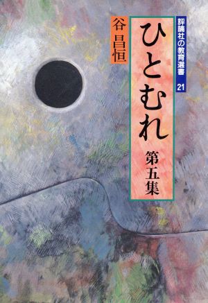 ひとむれ(第5集) 評論社の教育選書21