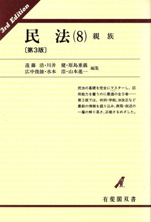 民法(8) 親族 有斐閣双書22