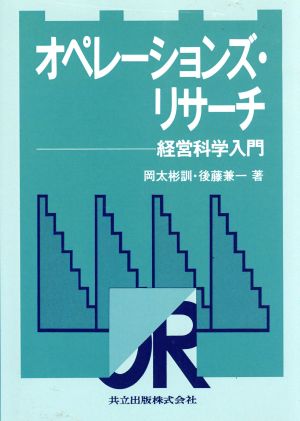 オペレーションズ・リサーチ 経営科学入門