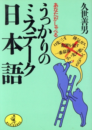 あなたがしゃべるうっかりのミステーク日本語 ワニ文庫