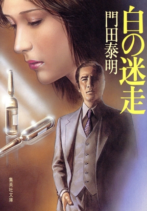 白の迷走 集英社文庫