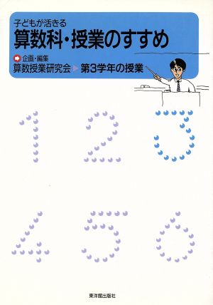 子どもが活きる算数科・授業のすすめ 第3学年の授業