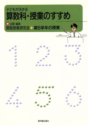 子どもが活きる算数科・授業のすすめ 第5学年の授業