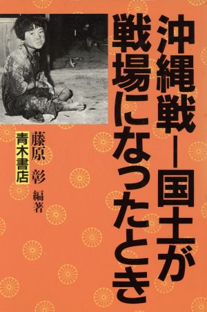 沖縄戦国土が戦場になったとき