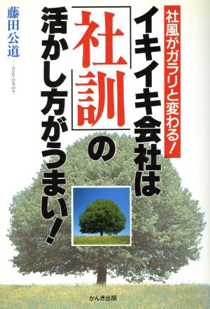 イキイキ会社は「社訓」の活かし方がうまい！ 社風がガラリと変わる！