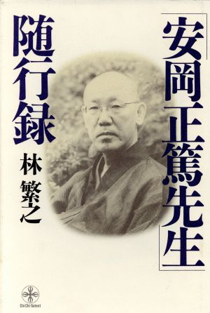 安岡正篤先生随行録 致知選書