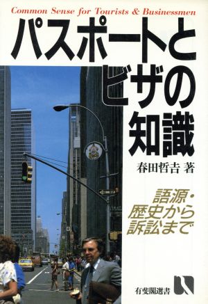 パスポートとビザの知識 有斐閣選書769